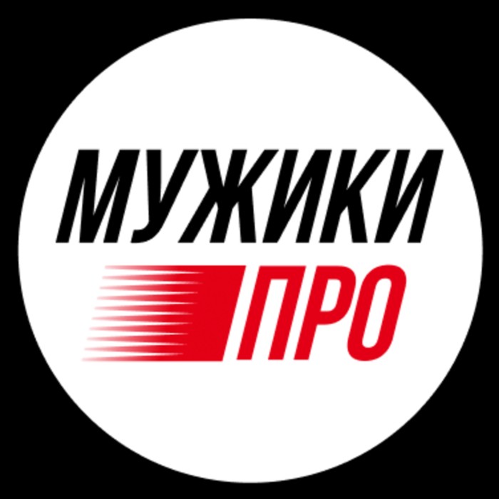 Мужики про